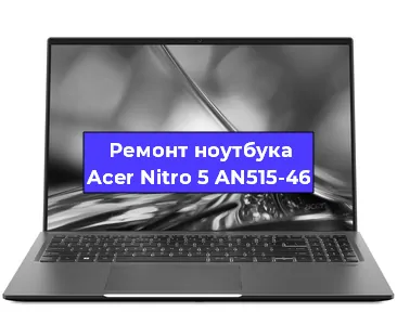 Апгрейд ноутбука Acer Nitro 5 AN515-46 в Тюмени
